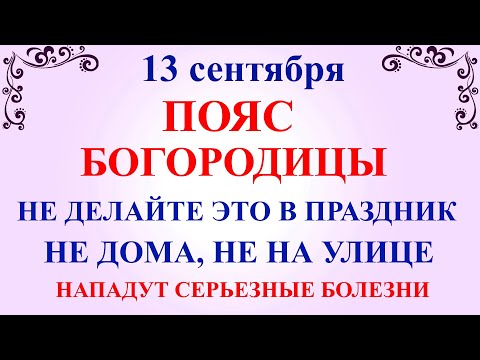 13 сентября Куприянов День Пояс Богородицы! Что нельзя делать 13 сентября. Народные традиции приметы