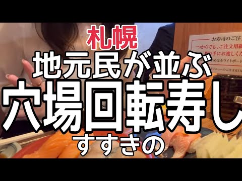 【北海道】札幌で絶対食べて欲しい『コスパ最強の回転寿司』ぱさーるHOKKAIDO SAPPORO