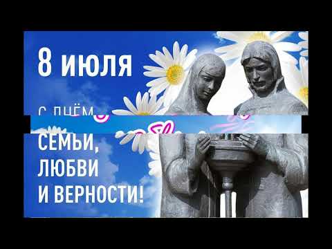 8 июля День семьи, любви и верности