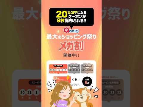 【Qoo10】メガ割り開催中!!20％OFFクーポンが9枚もらえる!!#Qoo10 #ポイ活