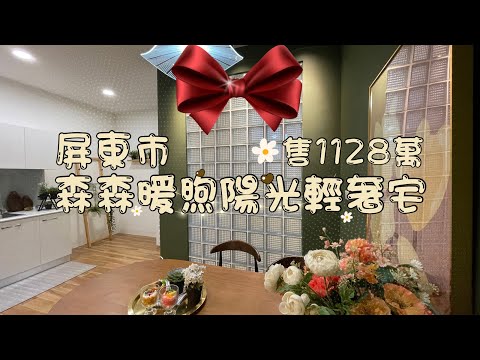 ［已售出］屏東市『森森暖煦陽光輕奢宅』售1128萬｜中古屋翻修｜設計師的美術宅｜鄰近台糖家樂福｜屏東房地產｜屏東房仲｜屏東別墅｜屏東線上影音賞屋