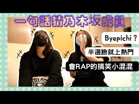 用一句話猜乃木坂46的成員-你能猜出來嗎😆