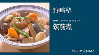 〈筑前煮〉和食料理人 野﨑洋光 料理塾＿23【もっと美味しい健康へ／シェフパートナーズ】