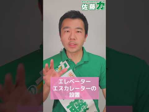 【練馬区】佐藤力 公約④～大江戸線延伸など｜練馬区議会議員候補 佐藤力｜練馬区議会議員選挙2023 #Shorts