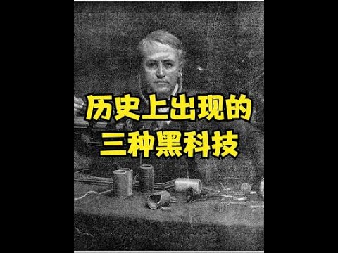 出现过3种黑科技，为何都离奇消失了？ #科技  #技术