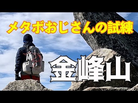 【日帰り登山】瑞牆山荘から行く絶景稜線歩きを堪能！山梨県にある百名山金峰山に挑戦！リベンジ成功なるか！？