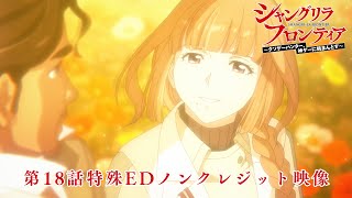 TVアニメ『シャングリラ・フロンティア』第18話特殊EDノンクレジット映像｜ReoNa「ガジュマル ～Heaven in the Rain～」