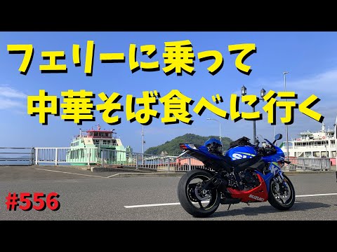 フェリーで離島に渡ってラーメン食べるツーリング_大崎上島_徳森食堂_556@GSX-R600(L6)モトブログ(MotoVlog)広島