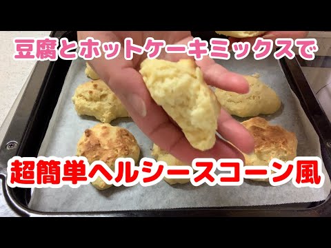 Super easy and healthy scones made with tofu and pancake mix