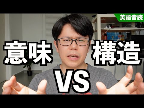 【英語音読】構造を意識？ VS 意味を意識？返り読みは？