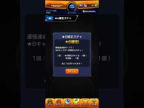 【モンスト】アプデで追加された運極600体達成星6確定ガチャ #モンスト #アプデ #運極 #ガチャ動画