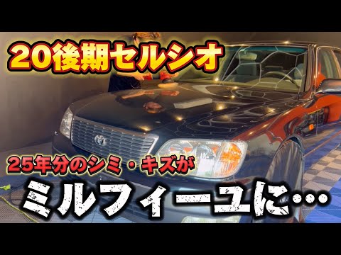 25年分の蓄積されたシミ、キズを改善します！【TOYOTA  CELSIOR 20後期】