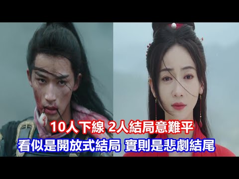 【ENG SUB】《墨雨云間》大結局：10人下線，2人結局意難平，看似是開放式結局，實則是悲劇結尾！