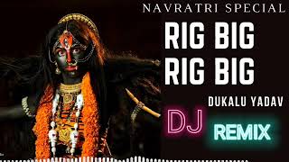 RIG BIG RIG BIG SONG| Dukalu Yadav Jass geet Dj | CG Navratri DJ Song | cg dj remix song|Cg Jas Geet