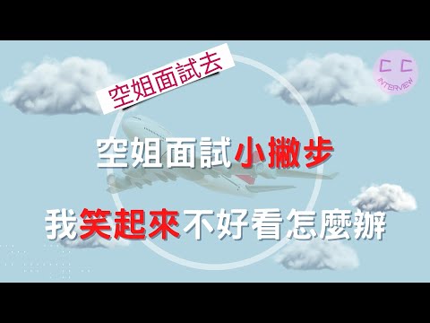 空姐面試小撇步-我笑起來不好看怎麼辦!