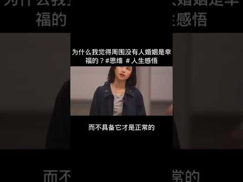 为什么我觉得周围没有人婚姻是幸福的？#思维 ＃人生感悟