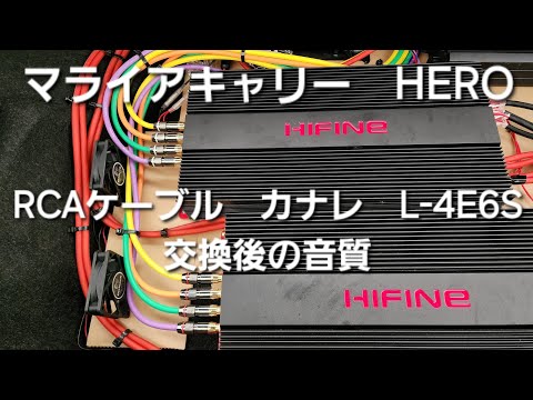 カーオーディオ　マライアキャリー　HERO　RCAケーブル　カナレL-4E6Sに交換後の音質　HIFINE HI130.4F　ヒーロー