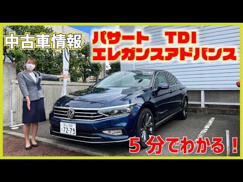 中古車情報　パサート　TDI エレガンスアドバンス　セダン