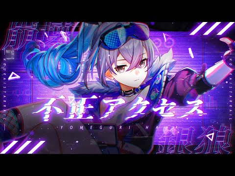 ≪Honkai: Star Rail≫ UNAUTHORIZED ACCESS - Silver Wolf Character Song JAPANESE version