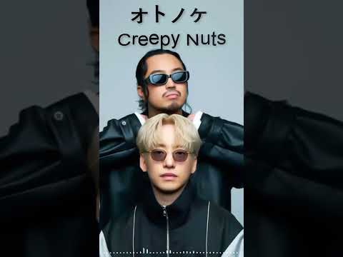 オトノケ  - Creepy Nuts #shorts