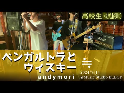 【LIVE】ベンガルトラとウィスキー｜andymori｜≒ ｜高校生バンド｜2024/7/14 ＠Music Studio BEBOP｜