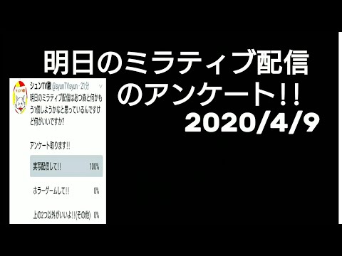 【声だし】明日のミラティブ配信のアンケート!!  2020/4/9