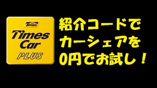 【無料でレンタカー！！】タイムズカーシェア紹介コードでタダでお試し！