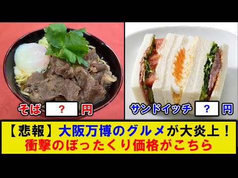 【悲報】大阪万博グルメが大炎上！ラーメン一杯が2000円「ぼったくり」と批判続出ｗｗｗ