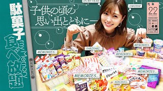 【駄菓子】あの頃好きだった駄菓子を食べてみる【子供の頃の思い出】#22