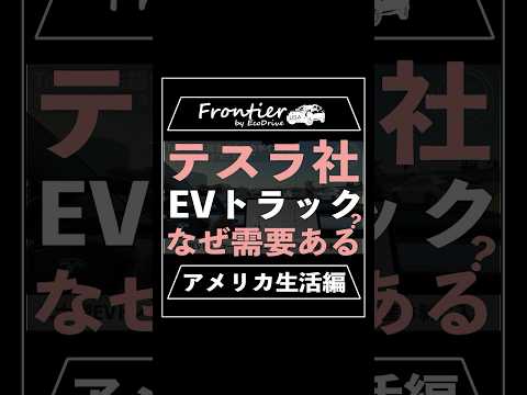 テスラ(Tesla)社のEVトラック(セミ)はなぜ需要がある？【アメリカ生活編】