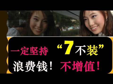 一定坚持“7不装”！浪费钱，不增值！！|The Renovations That Are a Waste of MONEY $$$ | 婷婷谈钱