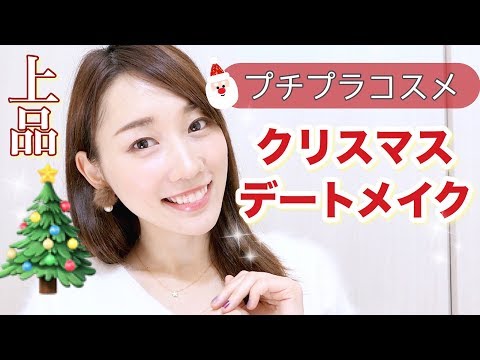 【上品】プチプラコスメでクリスマスメイク♡