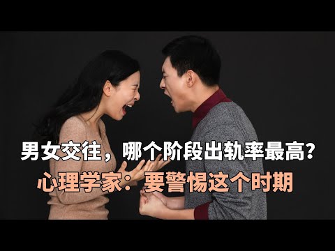 男女交往，哪个阶段出轨率最高？心理学家：要警惕这个时期