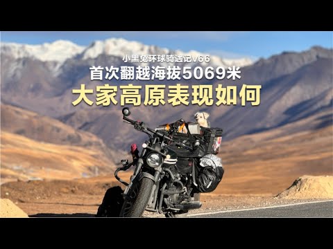 跨越5089米海拔垭口，奔达摩托表现不错，但小米手机倒下了 Across 5069 meters mountain pass  successfully with Cruiser Moto