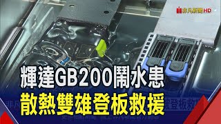 國際大廠出包!輝達GB200機櫃爆漏水 雙鴻.奇鋐登板救援迎轉單｜非凡財經新聞｜20240722