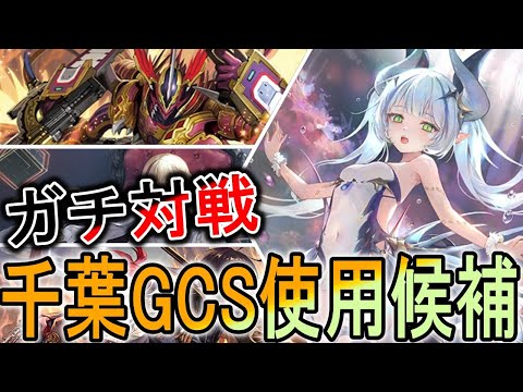 【千葉GCS】GCSでも使用候補！今期の環境デッキ達と最近CSでも使ってる自然ドラゴンのがちたいせん！