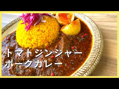 【おかわり必至】トマトジンジャーポークカレーの美味しい作り方【スパイスカレー】