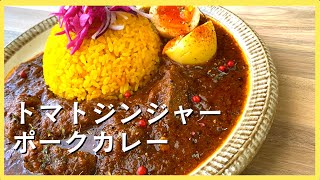 【おかわり必至】トマトジンジャーポークカレーの美味しい作り方【スパイスカレー】