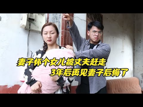 丈夫要把女儿送人，妻子便抱着女儿离家出走，3年后再见妻子后悔