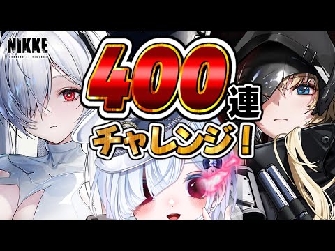 【NIKKE 2周年】シンデレラ！グレイブ！！神引きなるか！？二人とも3凸目指したい✨【NIKKE ガチャ】【声優系Vtuber / 初雪セツナ】