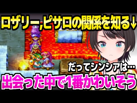 【ドラクエ4】ロザリーヒルを探り当てたスバル,ピサロとロザリーの関係を知った反応「●●最低じゃね？」【ホロライブ 切り抜き/大空スバル】※ネタバレあり