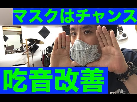 ■吃音改善■マスクはチャンス！？　【約３分アドバイス】吃音７・音楽・話し方