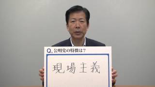 Q1、公明党の特徴は？ 山口代表