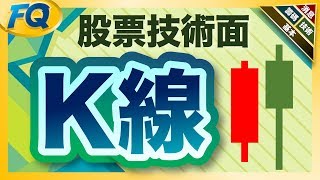 徹底搞懂技術線圖七大元素～先從各種K線開始 (股票技術面) | 夯翻鼠FQ34投資理財