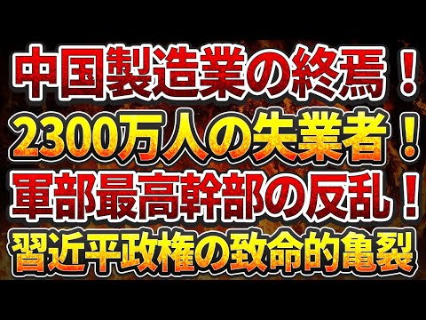 中国製造業の終焉！2300万人の失業者！軍部最高幹部の反乱！習近平政権の致命的亀裂！