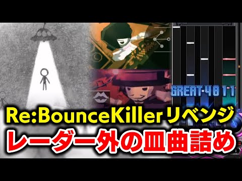 【Re:】Re:BounceKiller更新リベンジとレーダー値関係ない皿曲色々漁ってみる会【音ゲー / beatmania IIDX32 Pinky Crush / DOLCE.】