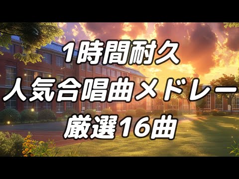 【作業用BGM】人気合唱曲メドレー(16曲) / 歌詞付き【1時間耐久】 #合唱 #合唱曲 #合唱メドレー #合唱コン #卒業ソング