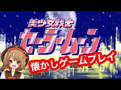 【レトロゲーム回】大好きなセーラームーンのゲーム！！【＃週ゲー】