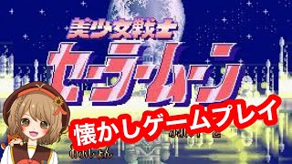 【レトロゲーム回】大好きなセーラームーンのゲーム！！【＃週ゲー】