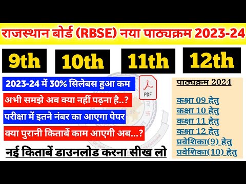 राजस्थान बोर्ड (RBSE) नया पाठ्यक्रम 2023-24 | Class 9th, 10th, 11th & 12th Syllabus 2024 |#rbseboard